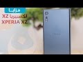 أربع مزايا تدفعك لشراء هاتف سوني Xperia XZ 