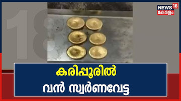 കരിപ്പൂർ വിമാനത്താവളത്തിൽ വൻ സ്വർണവേട്ട; 7.5 കിലോ സ്വർണം പിടികൂടി | 17th November 2021