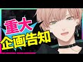 【重大企画発表!!】年単位で温めてた企画がついに!!!※声帯治療中のため小声【律可/ホロスターズ】#りつすた