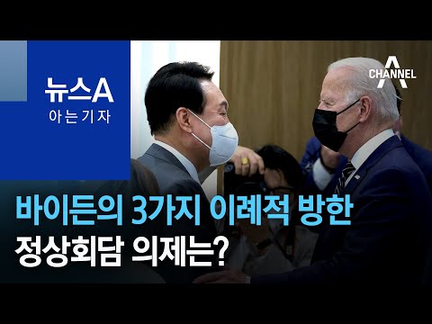 [아는 기자]바이든의 3가지 이례적 방한…정상회담 의제는? | 뉴스A