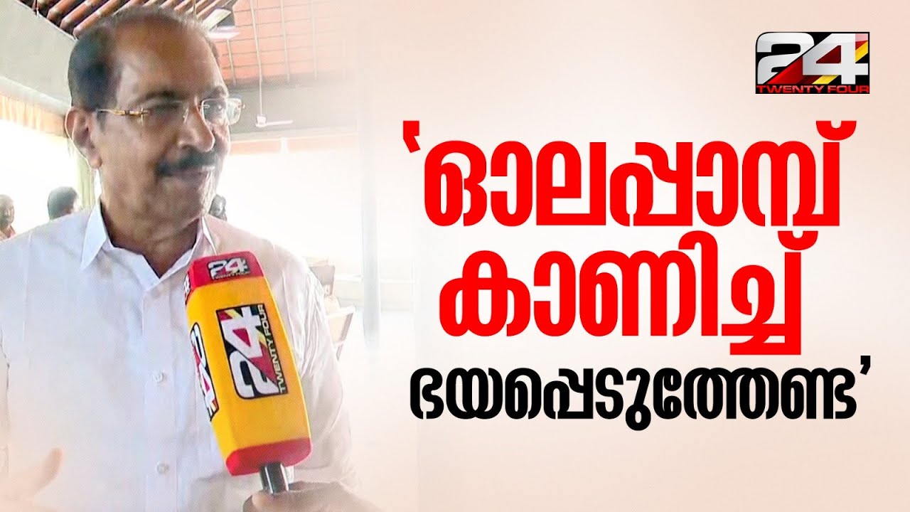 'ഓലപ്പാമ്പ് കാണിച്ച് കോൺഗ്രസിനെ പേടിപ്പിക്കണ്ട, പ്രതിപക്ഷ നേതാവ് രാഷ്ട്രീയമായി നേരിടും' Sunny Joseph