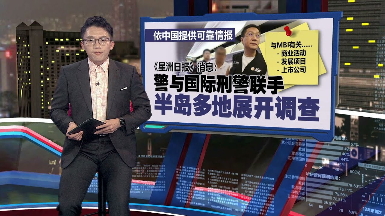 传张誉发向公安爆料 马中警方联手查MBI百亿资金 | 新闻报报看 26/03/2025 - YouTube