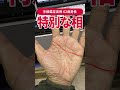【手相実例】成功者に多い“特別な相” #shorts #手相