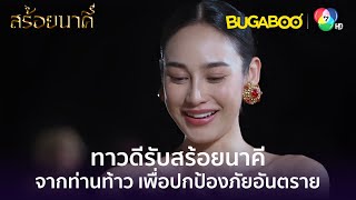 ท่านท้าวนาคามอบสร้อยนาคีให้ทาวดีไว้ป้องกันตัว l HighLight l สร้อยนาคี EP.1 ตอนแรก l BUGABOOINTER