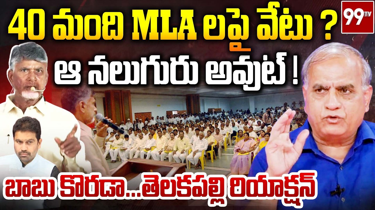 బాబు కొరడా...తెలకపల్లి రియాక్షన్| Cm Chandrababu Fires on MLAs ? | TDP | Telakapalli Reaction | 99Tv