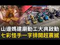 精華｜山邊媽祖建廟動工「山粉圓」齊聚！400尊分靈回娘家共襄盛舉 七彩挖土機一字排開超震撼！王彩樺攜女鑽轎腳｜三立新聞LIVE