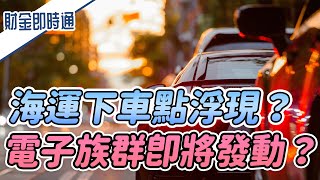 財金即時通-20210709／海運下車點浮現？ 電子族群即將發動？