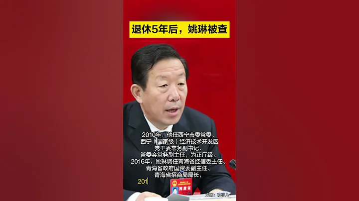 原青海省经济和信息化委员会主任姚琳被查 - 天天要闻