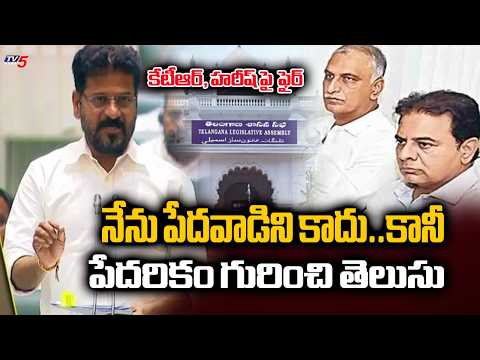 నాకు.. నీకు పోలికేంటి? CM Revanth Reddy Slams KTR & Harish Rao In Telangana Assembly | TV5 News - TV5NEWS