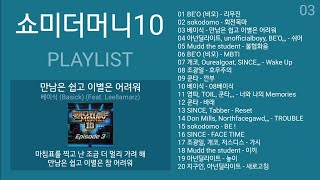 쇼미더머니10 노래모음 [세미파이널 + 본선 + 음원미션] + 쇼미더머니9 + 가요 플레이리스트 | PLAYLIST | SMTM10 + SMTM9 + KPOP