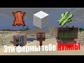 ФЕРМЫ в MINECRAFT которые ТЕБЕ НУЖНО СДЕЛАТЬ!