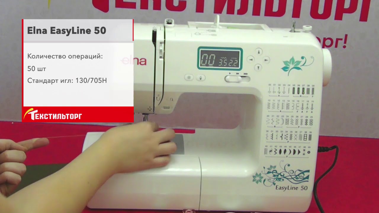 Швейная машина Elna EasyLine 50