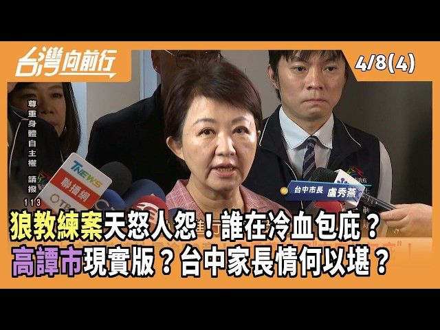 狼教練案天怒人怨！誰在冷血包庇？ 高譚市現實版？台中家長情何以堪？2026.04.08【台灣向前行 Part4】