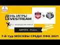 ПЕРВЕНСТВО МОСКВЫ СРЕДИ КОМАНД ЛФК ДИВИЗИОН "А" 7-тур ФК АВРОРА - ФК РОСИЧ