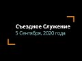 Конференция / Съездное Служение - Церковь "Путь Истины" - Сентябрь, 2020