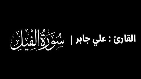 علي جابر - سورة الفيل 🎧 ( كروما سوداء )