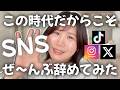 【ご報告】SNSを辞めました。【SNS疲れ】