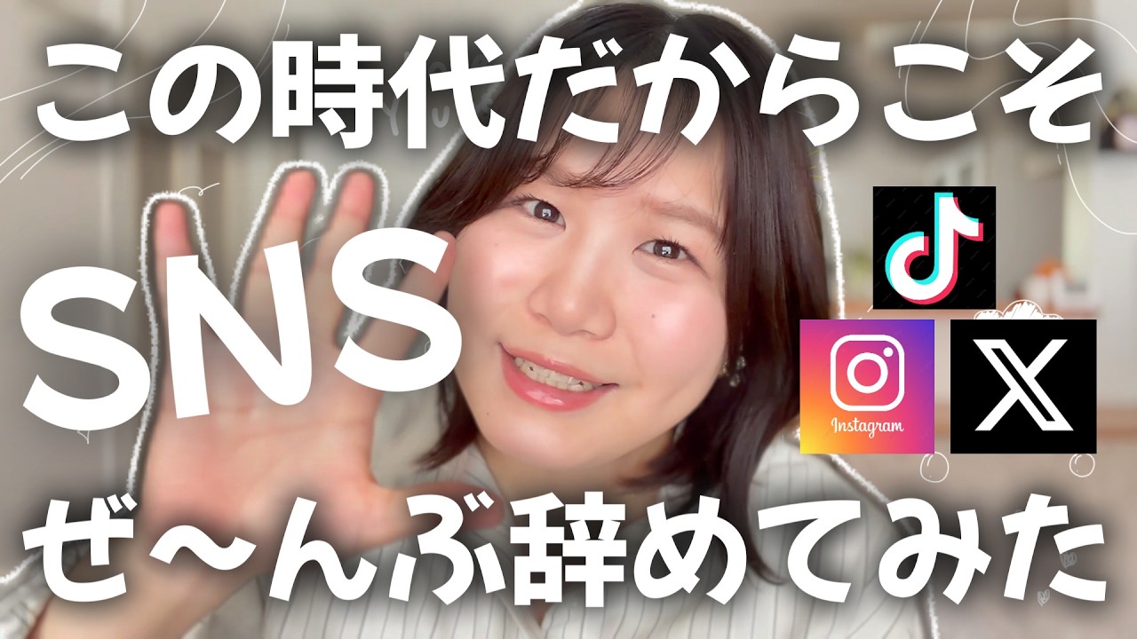 【ご報告】SNSを辞めました。【SNS疲れ】