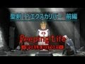 聖剣!?エクスカリバー 前編 Peeping Life-World History #12