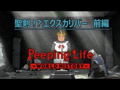 聖剣!?エクスカリバー　前編　Peeping Life-World History #12