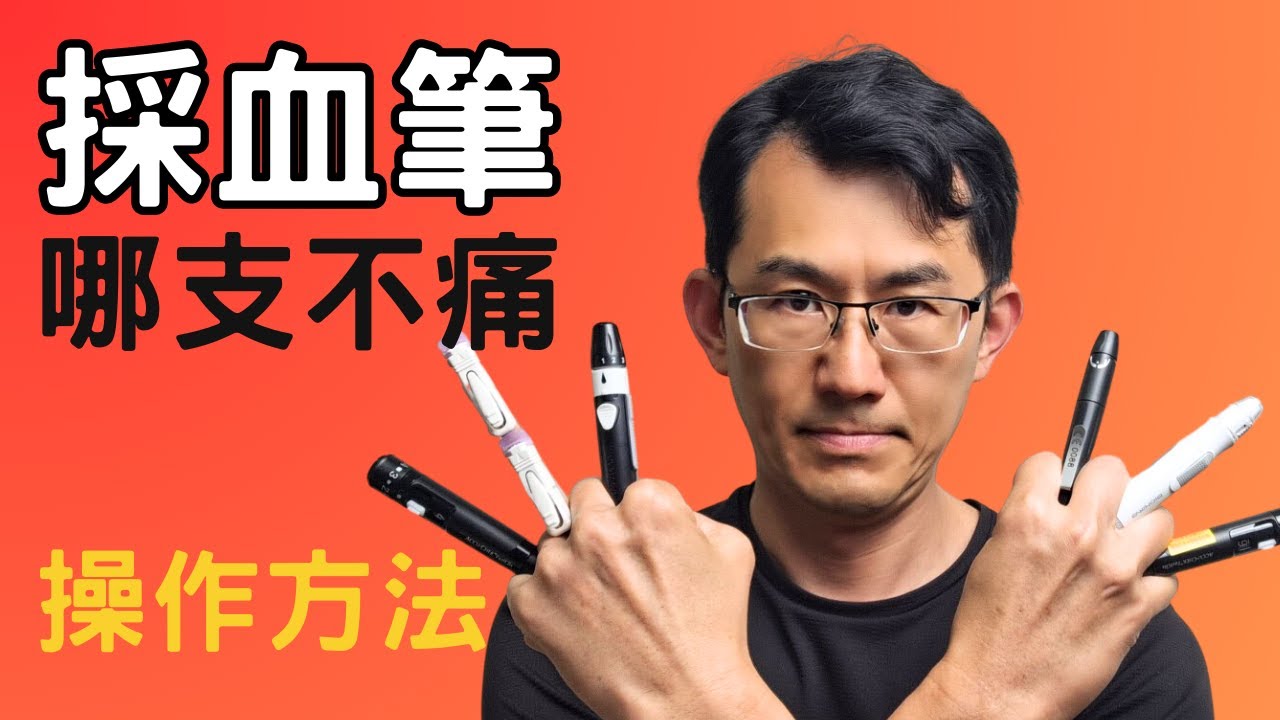 採血筆/採血針哪一種較好用?採血使用方式與優缺點為何?