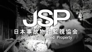 【日本事故物件監視協会】実在する事故物件を監視できるって…マ？【こうの人】