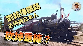 劉銘傳的鐵路為何被🇯🇵砍掉重練？難得一見的縱貫線老照片｜日治｜臺鐵｜縱貫線｜長谷川謹介｜老照片｜王佐榮