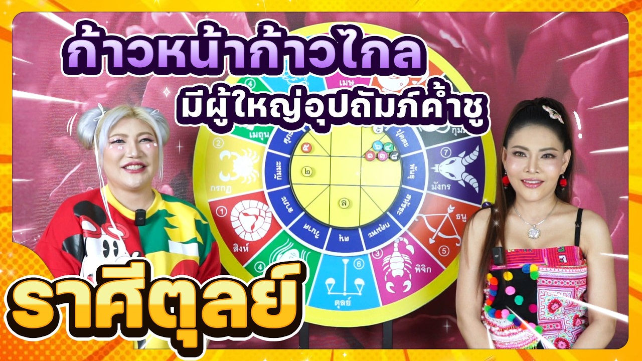 ลัคนาราศีตุลย์ ก้าวหน้าก้าวไกล มีผู้ใหญ่ค้ำชู ช่วงเดือนมีนาคม 2569 #นั่งคุยจักรราศี │สถานีโหราศาสตร์