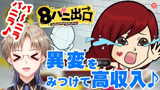 【8バニ出口】 バ～ニラバニラ♪異変を見つけて高収入～ 8番ライク Vtuber