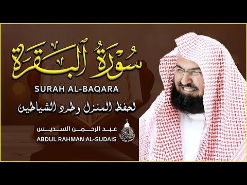 سورة البقرة كاملة للشيخ عبد الرحمن السديس لحفظ وتحصين المنزل وجلب البركة تلاوة هادئة Sourah Baqara سورة البقرة كاملة للشيخ عبد الرحمن السديس لحفظ وتحصين المنزل وجلب البركة تلاوة هادئة Sourah Baqara