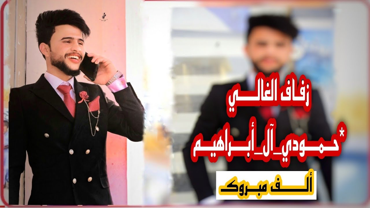 زفــاف الـوردة//حـمودي آل أبـراهيــم   *أفـراح آل مطـــــوگ||علي_ساجــد لتــصوير ولمونتاج