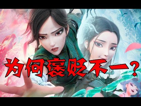 【理性分析】顶级制作的白蛇2劫起为何被黑？问题到底出在何处？