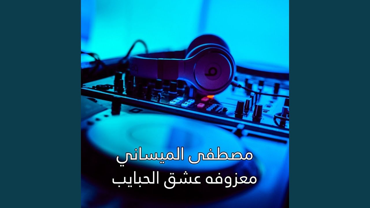 3eshq El Habayeb - عشق الحبايب