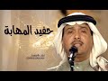 محمد عبده حفيد المهابه حصريا 2023 