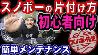 【冬終了】スノボの片付け方と保管方法【簡単】スノーボードオフシーズンのメンテナンスで寿命長持ち【スノボー初心者向け】