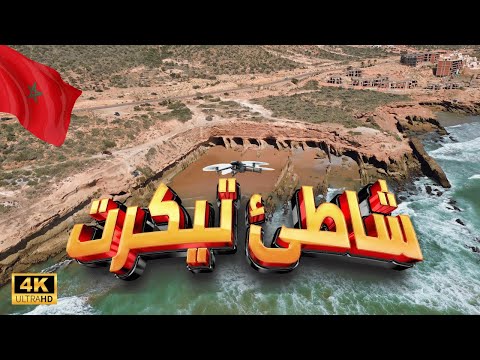 4 المغرب شاطئ تيكرت بالدرون