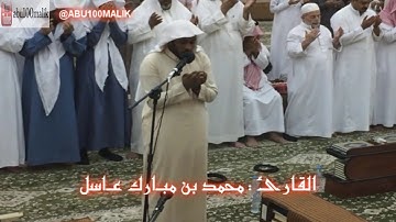 الشفع والوتر ودعاء القنوت 12 رمضان 1438 هـ || للقارئ محمد بن مبارك عاسل