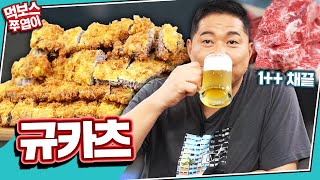 [Alcohol Mukbang] Kyukatsu Made From Beef!!?? JooYup Successful On Making Fried Food? (feat. BEER!!)