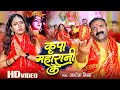 #Video | Kripa Maharani Ke | कृपा महारानी के | #Ashok Mishra | Bhojpuri Navratri Song 2023