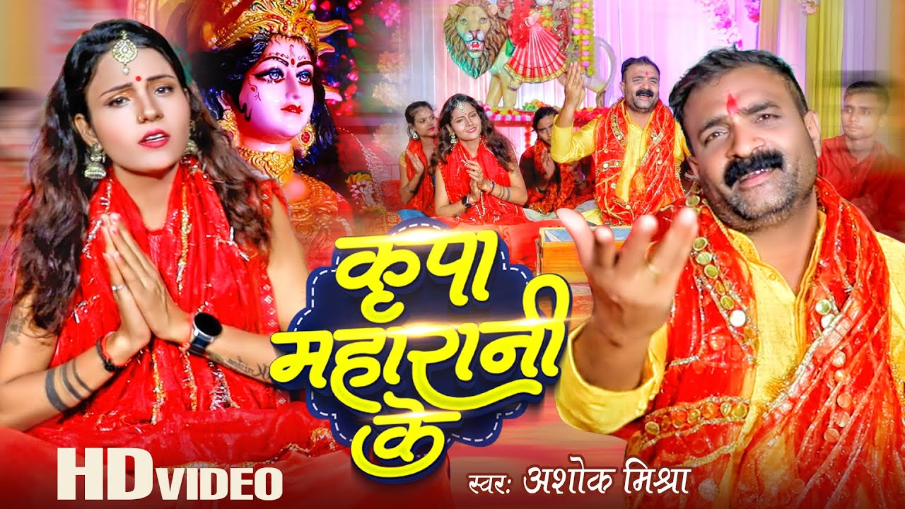  Video  Kripa Maharani Ke       Ashok Mishra  Bhojpuri Navratri Song 2023