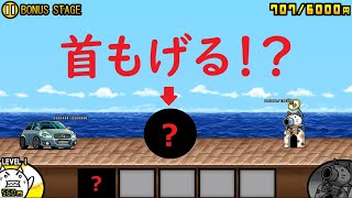 にゃんこ大戦争 車ぶっ壊す 首もげるよ Bonus Stage ストリートファイター にゃんこ大戦争 動画まとめ にゃんこ大戦争 車ぶっ壊す 首もげるよ Bonus Stage ストリートファイター にゃんこ大戦争 動画まとめ
