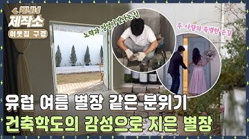 [😲이웃집구경😲] 🏡 유럽 여름 별장 같은 분위기! 건축학도의 감성으로 지은 별장 🏡  I 굿모닝투데이
