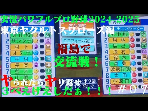 【実況パワフルプロ野球2024-2025 】東京ヤクルトスワローズ編~ヤられたら、ヤり返せ!3べえげえしだぁ~!!!~ ♯07 サイスニード VS 早川隆久