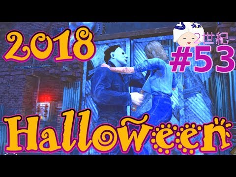 #53　ハロウィン2018　手鏡マイケルとその妹ローリー【村長の2世紀　DEAD BY DAYLIGHT】