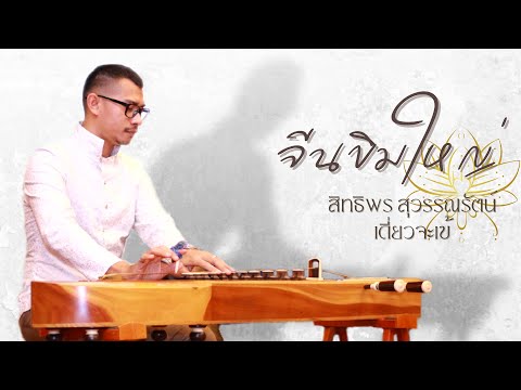 จีนขิมใหญ่ : สิทธิพร สุวรรณรัตน์ เดี่ยวจะเข้