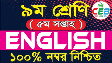 Class 9 English Assignment Answer 5th Week || ৯ম শ্রেণির ইংরেজি এসাইনমেন্টের উত্তর ৫ম সপ্তাহ