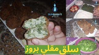 أكلة كريات السلق (السبانخ) بالأرز  Boulettes d'épinards avec riz