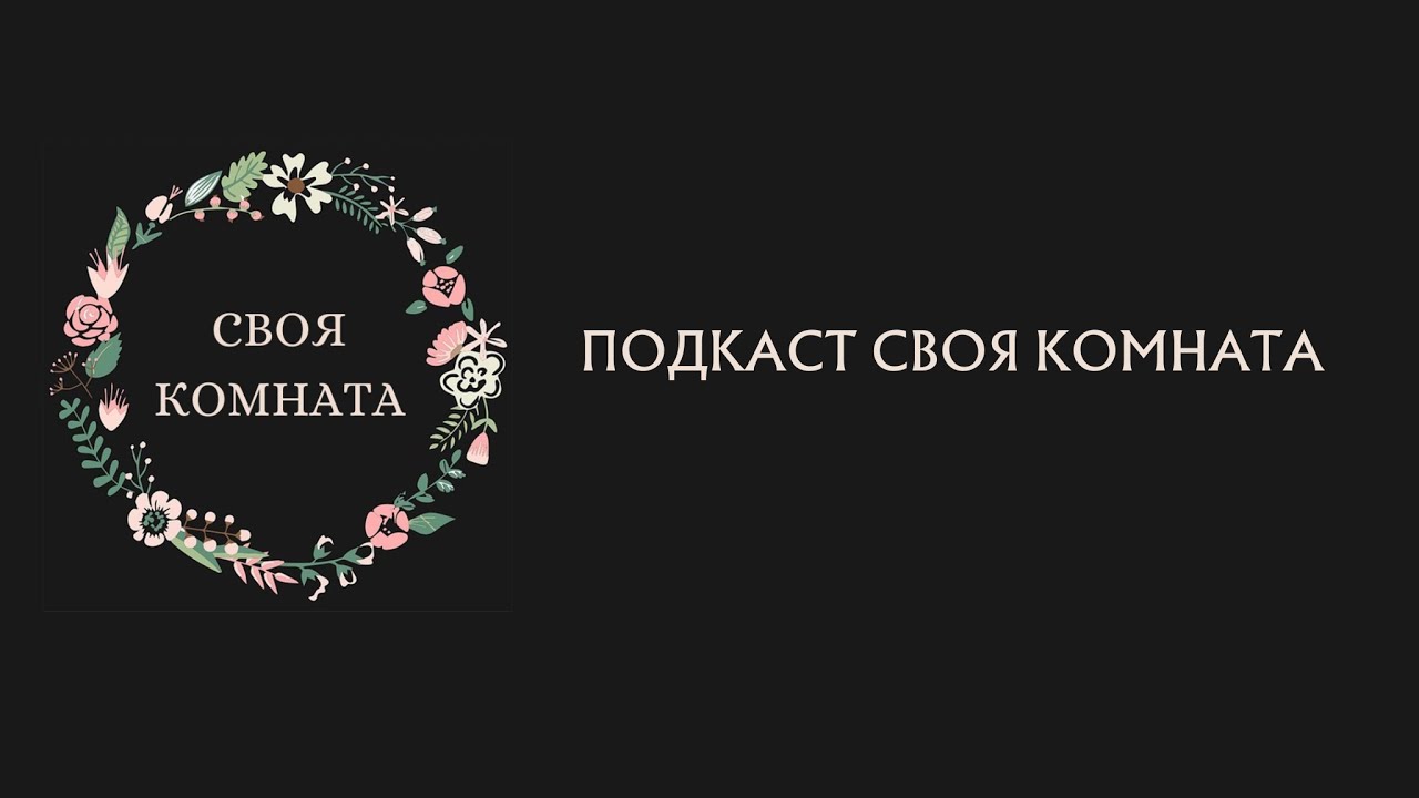 Своя комната: Антипсихиатрия. Часть вторая - YouTube