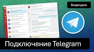 Как подключить Telegram к 1С-Коннект screenshot 5