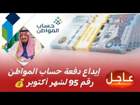 إيداع دفعة حساب المواطن رقم 95 لشهر أكتوبر تفاصيل جديدة تهم كل المستفيدين